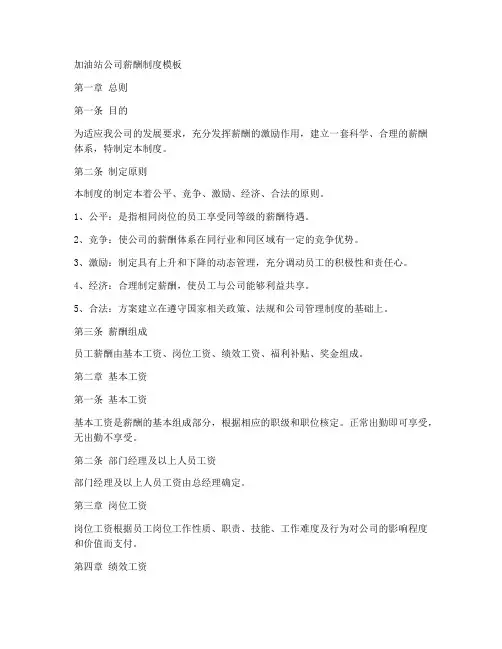 加油站公司薪酬制度模板