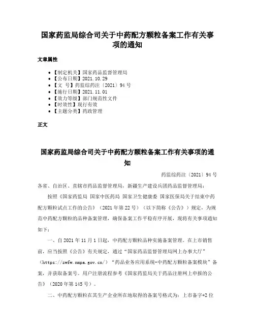国家药监局综合司关于中药配方颗粒备案工作有关事项的通知