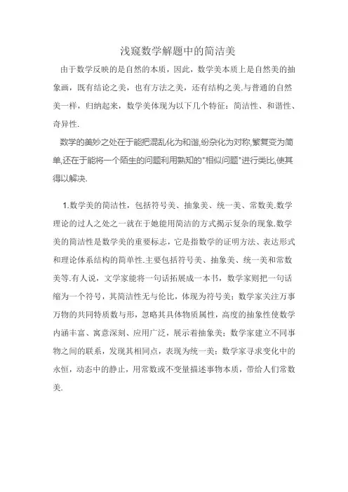 浅窥数学解题中的简洁美