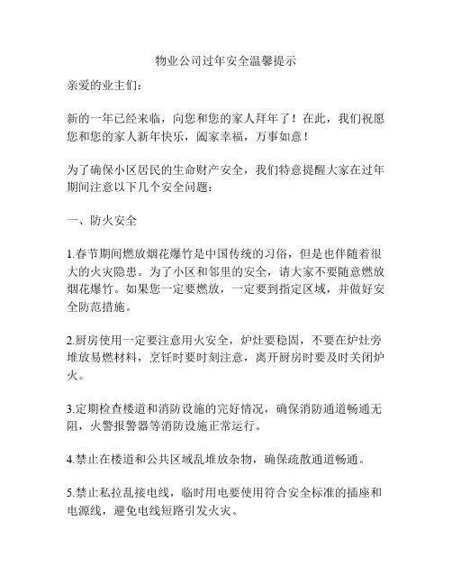 物业公司过年安全温馨提示