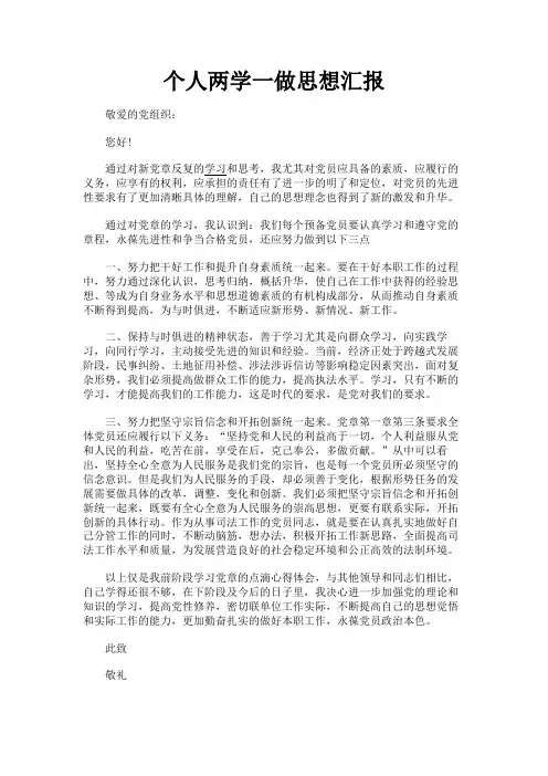 最新 个人两学一做思想汇报-精品