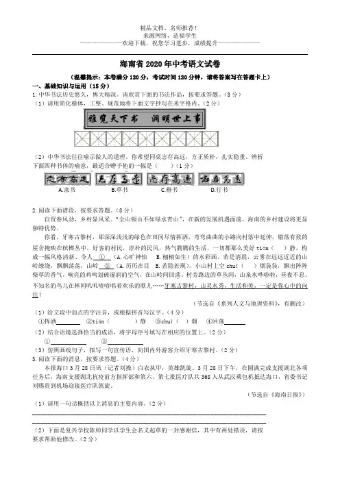 海南省2020年中考语文试卷(WORD版,含答案)