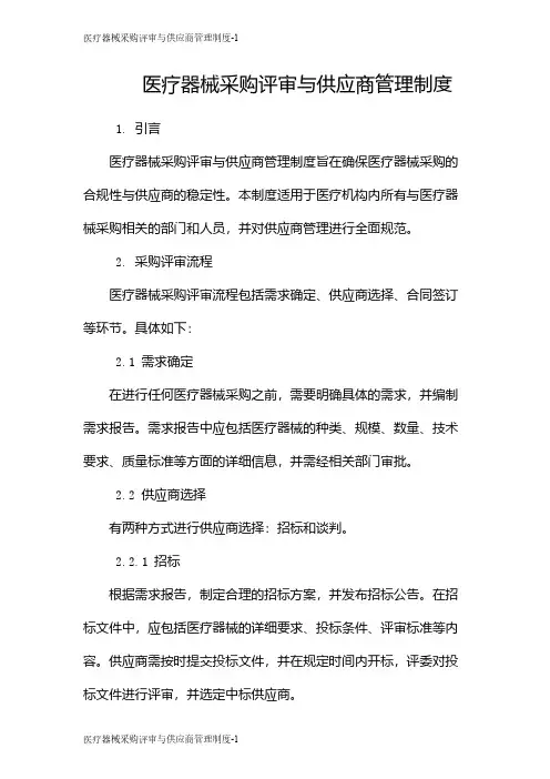 医疗器械采购评审与供应商管理制度