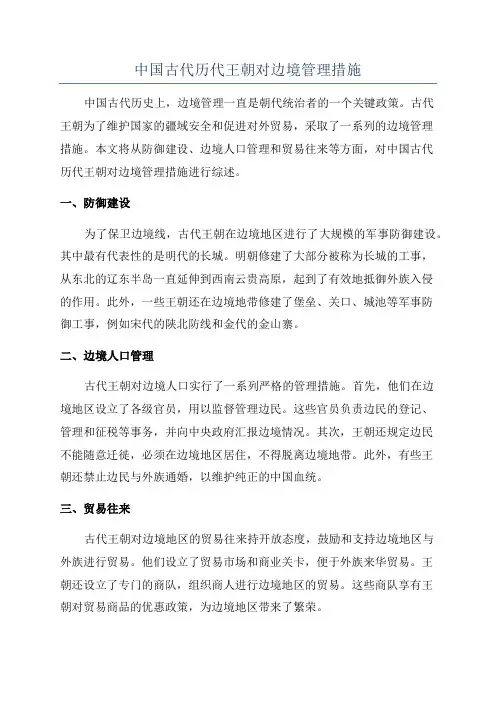 中国古代历代王朝对边境管理措施