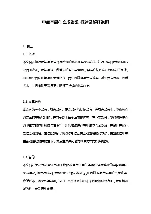 甲氧基最佳合成路线_概述及解释说明
