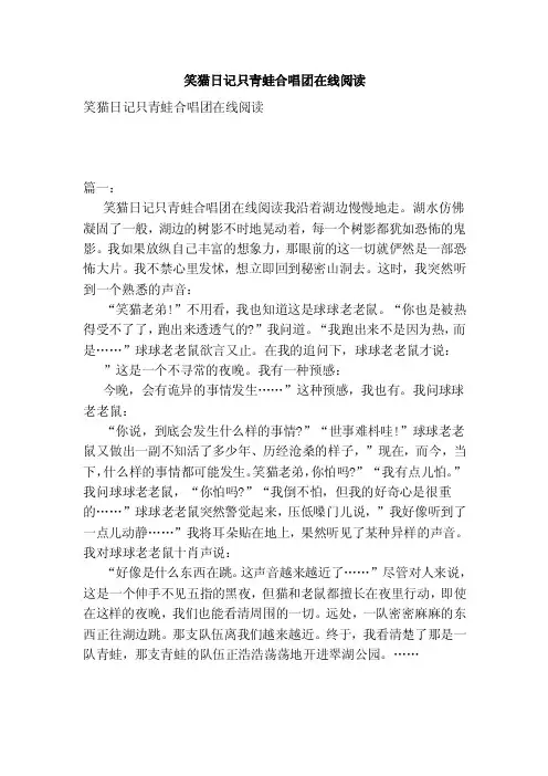 笑猫日记只青蛙合唱团在线阅读（范本）