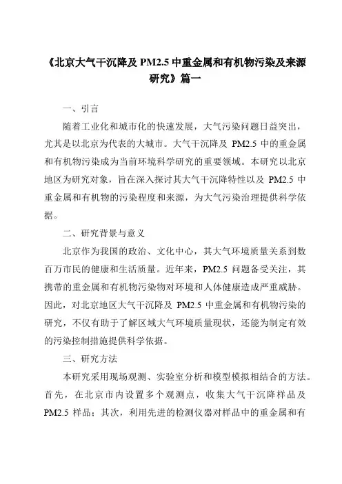 《2024年北京大气干沉降及PM2.5中重金属和有机物污染及来源研究》范文