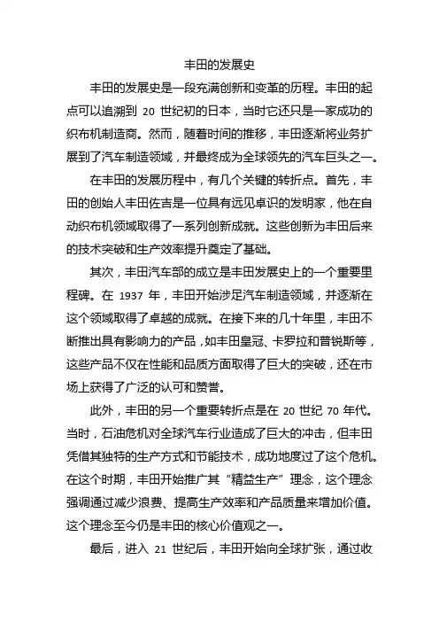 丰田的发展史