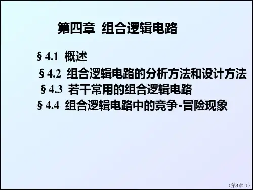 (完整版)组合逻辑电路