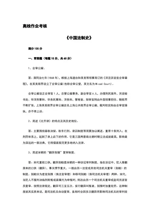 2019年秋季《中国法制史(高起专)》离线考核