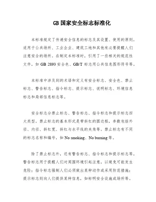 GB国家安全标志标准化