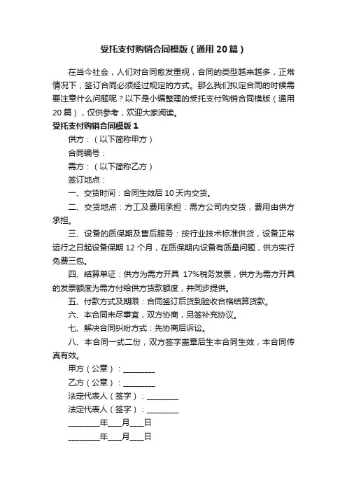 受托支付购销合同模版（通用20篇）