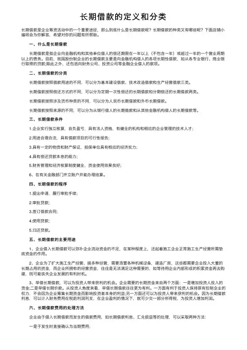 长期借款的定义和分类