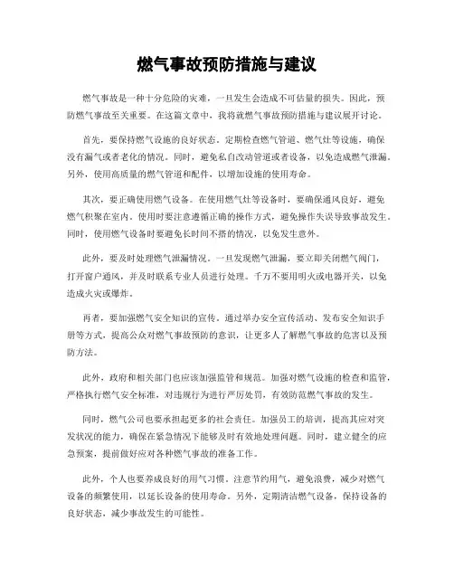 燃气事故预防措施与建议
