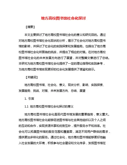 地方高校图书馆社会化探讨