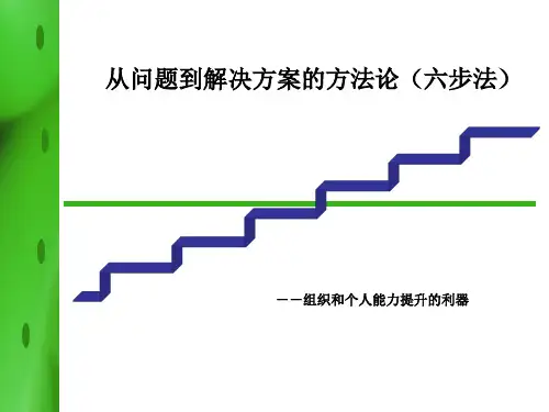 从问题到解决方案的六步法
