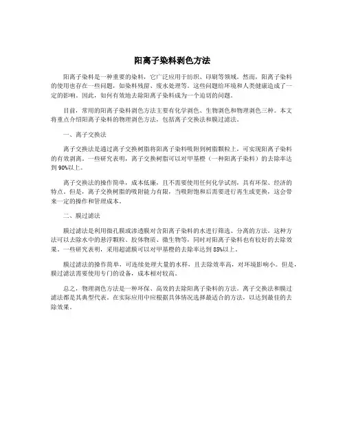 阳离子染料剥色方法