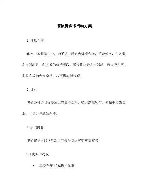 餐饮贵宾卡活动方案