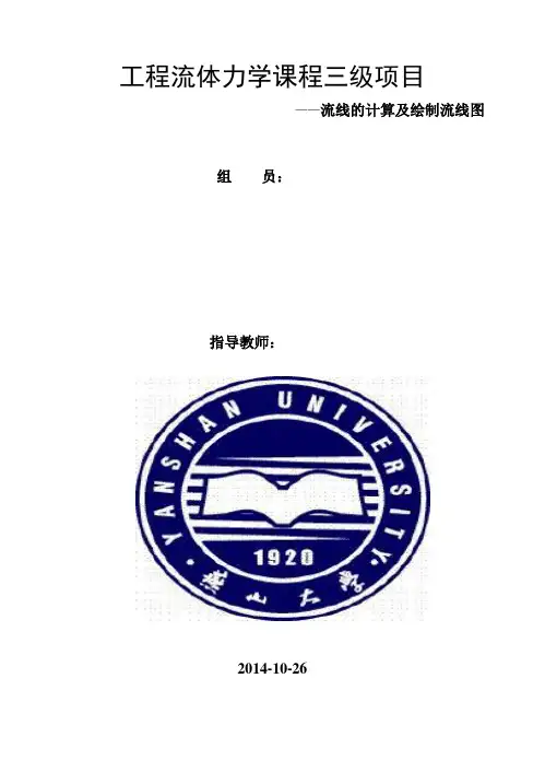 工程流体力学课程三级项目