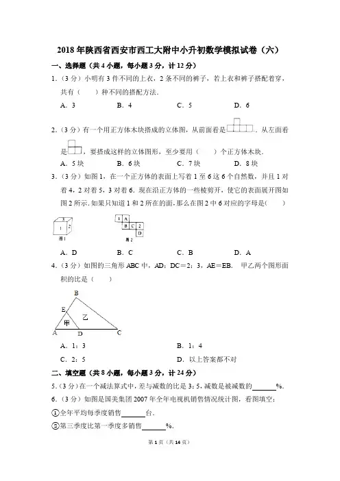 2018年陕西省西安市西工大附中小升初数学模拟试卷(六)(解析版)