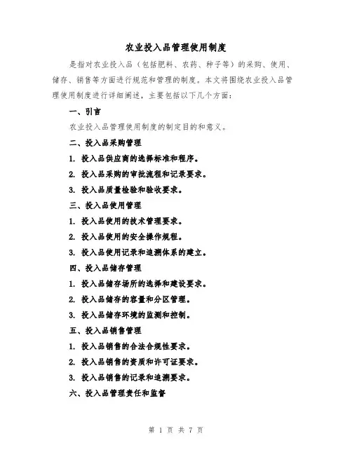 农业投入品管理使用制度（3篇）