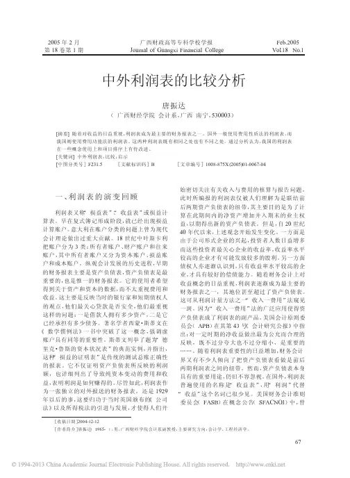 中外利润表的比较分析