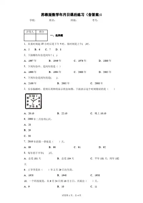 苏教版数学年月日课后练习(含答案)1