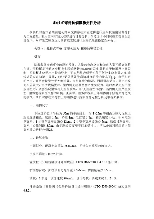 独柱式弯桥抗倾覆稳定性分析