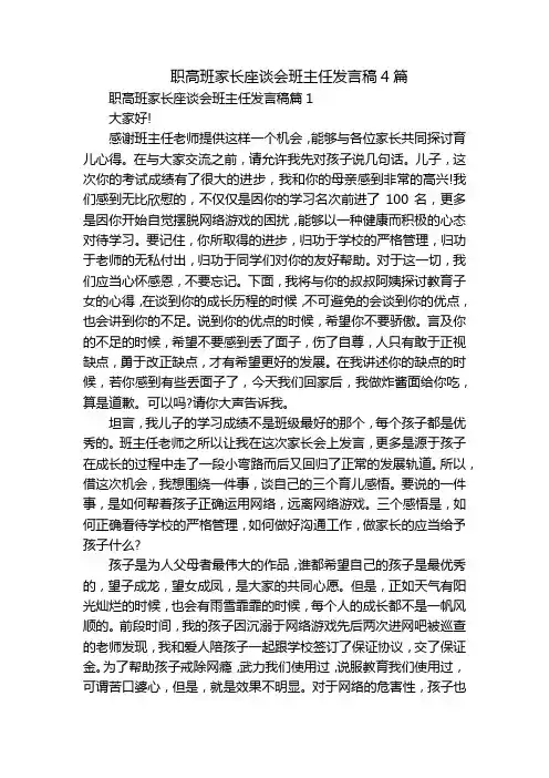职高班家长座谈会班主任发言稿4篇