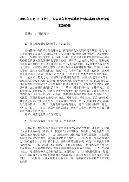 2015年5月19日上午广东省公务员考试地市级面试真题(题后含答案及解析)