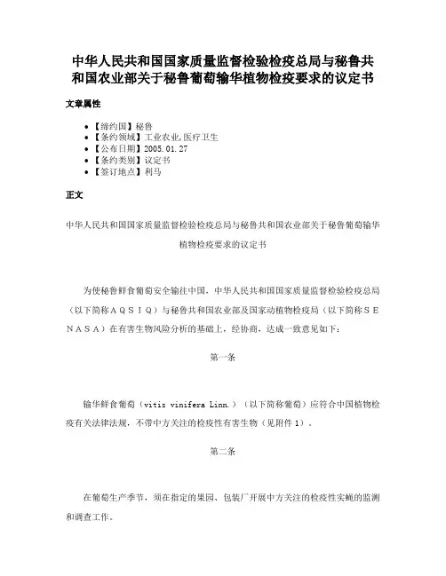 中华人民共和国国家质量监督检验检疫总局与秘鲁共和国农业部关于秘鲁葡萄输华植物检疫要求的议定书
