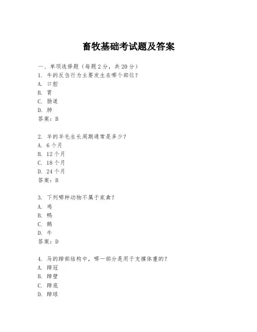 畜牧基础考试题及答案