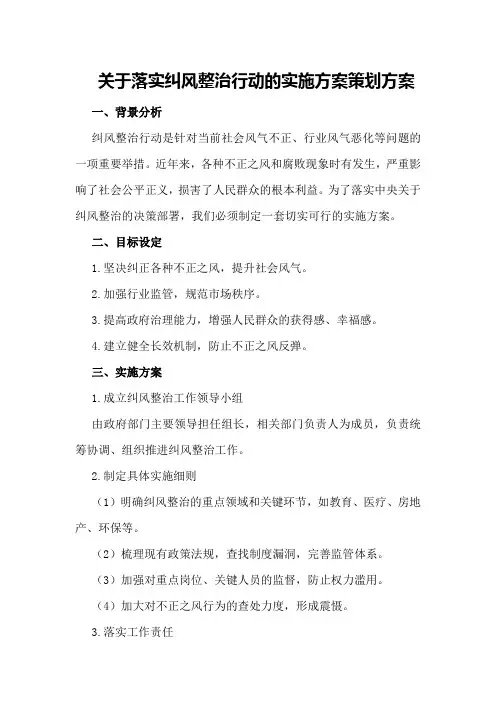关于落实纠风整治行动的实施方案策划方案