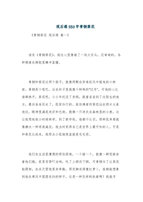 观后感550字青铜葵花