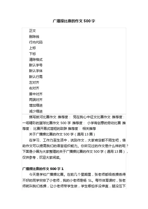 广播操比赛的作文500字