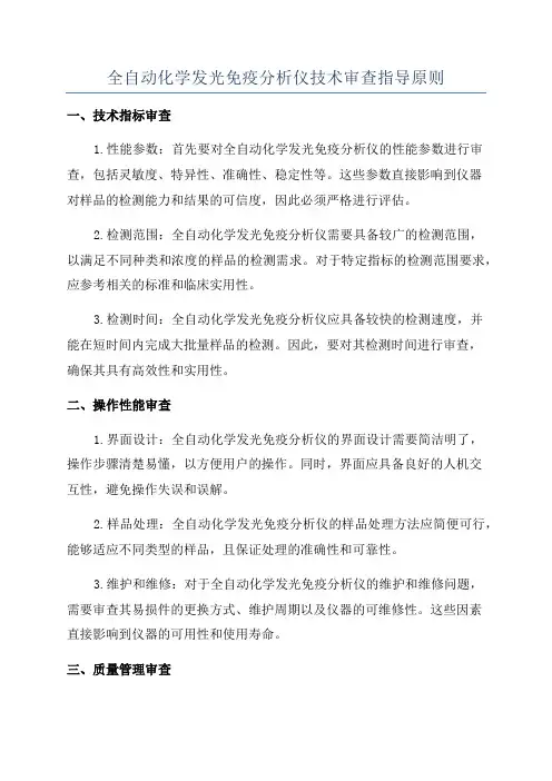 全自动化学发光免疫分析仪技术审查指导原则