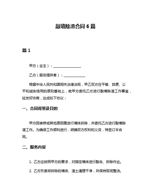 敲墙除渣合同6篇