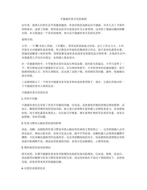 不健康饮食引发的案例