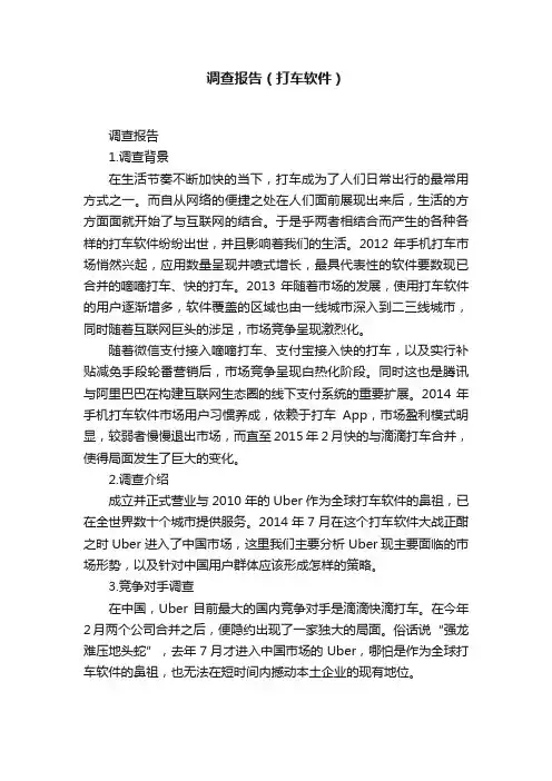 调查报告（打车软件）