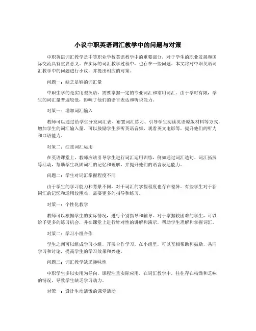 小议中职英语词汇教学中的问题与对策