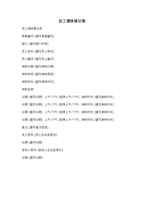 员工调休登记表