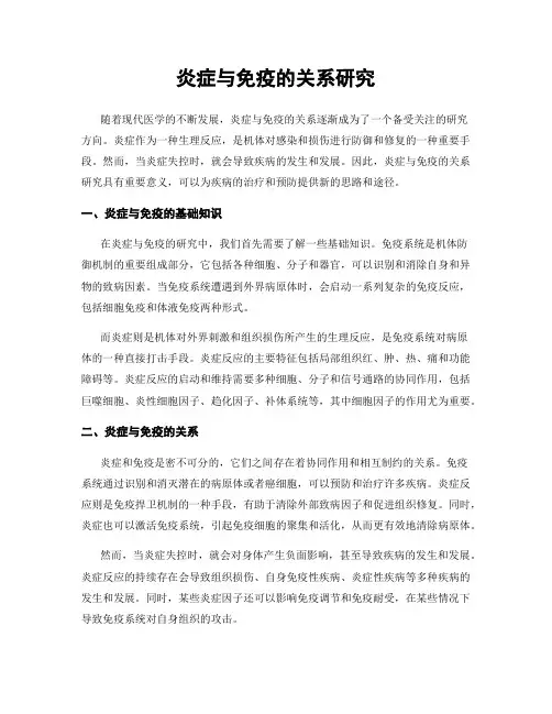 炎症与免疫的关系研究