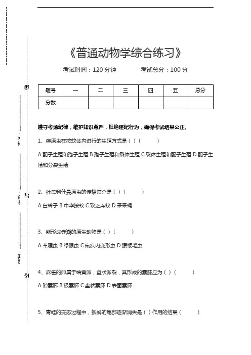 普通动物学普通动物学综合练习考试卷模拟考试题.docx