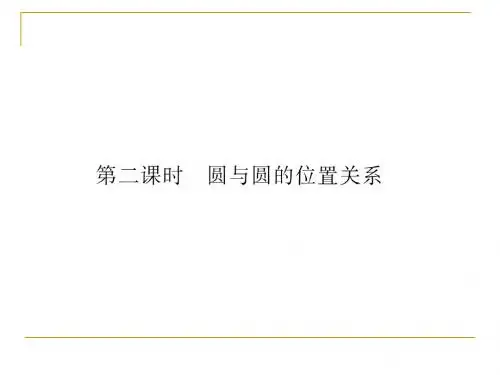 2.2.3.2 圆与圆的位置关系 课件(北师大必修2)