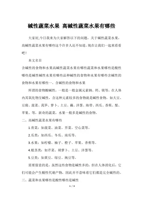 碱性蔬菜水果 高碱性蔬菜水果有哪些