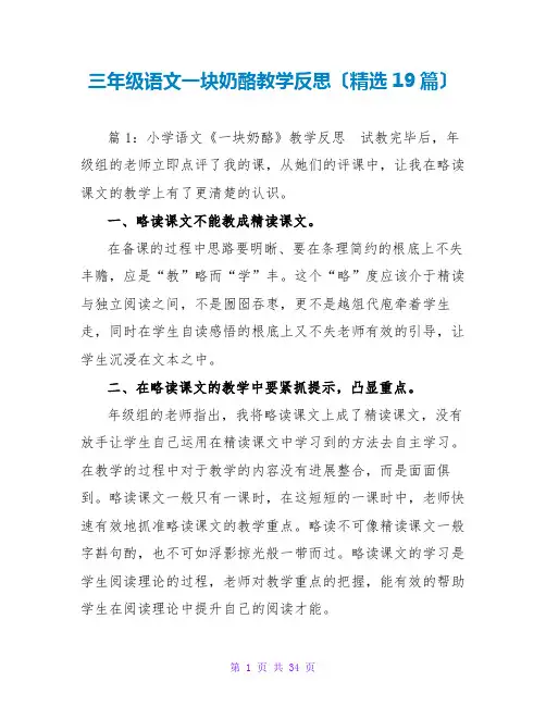 三年级语文一块奶酪教学反思(精选19篇)