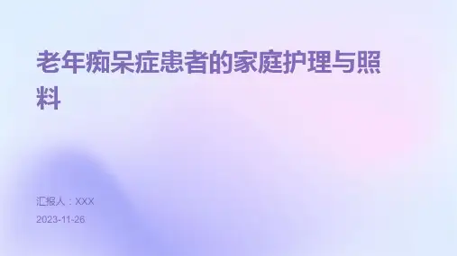 老年痴呆症患者的家庭护理与照料