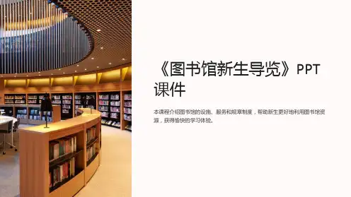 《图书馆新生导览》课件