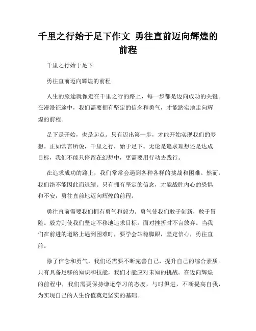 千里之行始于足下作文  勇往直前迈向辉煌的前程