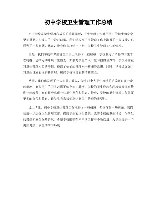初中学校卫生管理工作总结